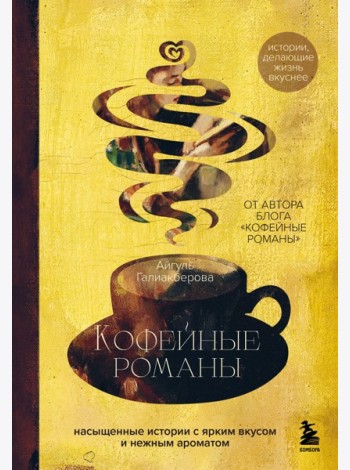 Кофейные романы: насыщенные истории с ярким вкусом и нежным ароматом