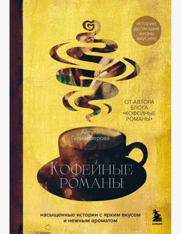 Кофейные романы: насыщенные истории с ярким вкусом и нежным ароматом