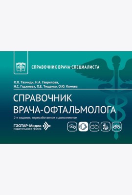 Справочник врача-офтальмолога. 2-е изд., перераб.и доп