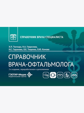 Справочник врача-офтальмолога. 2-е изд., перераб.и доп