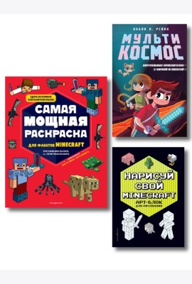 Комплект из 3-х книг Minecraft. Мультикосмос. Книга для детей + АРТ-БЛОК для рисования + Раскраска для фанатов (ИК)