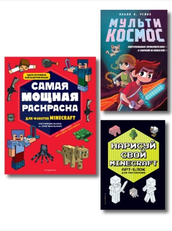 Комплект из 3-х книг Minecraft. Мультикосмос. Книга для детей + АРТ-БЛОК для рисования + Раскраска для фанатов (ИК)