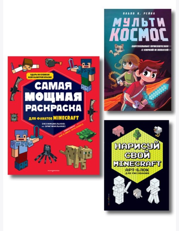 Комплект из 3-х книг Minecraft. Мультикосмос. Книга для детей + АРТ-БЛОК для рисования + Раскраска для фанатов (ИК)