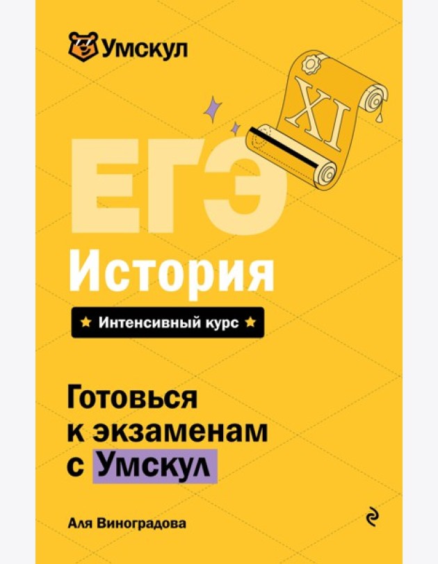 ЕГЭ. История