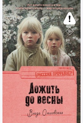 Дожить до весны: роман