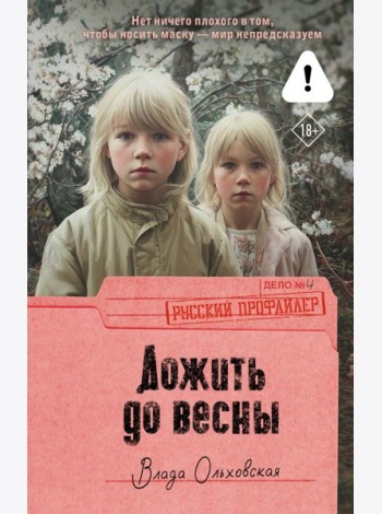 Дожить до весны: роман