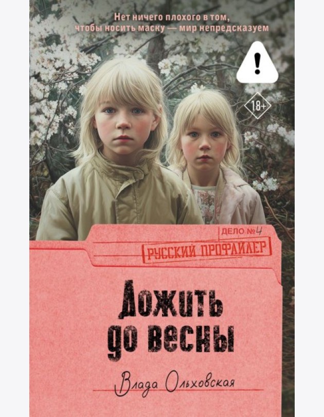 Дожить до весны: роман