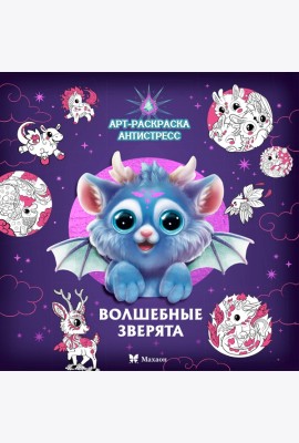 Волшебные зверята
