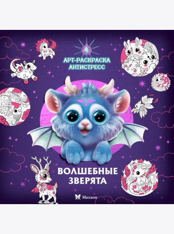 Волшебные зверята