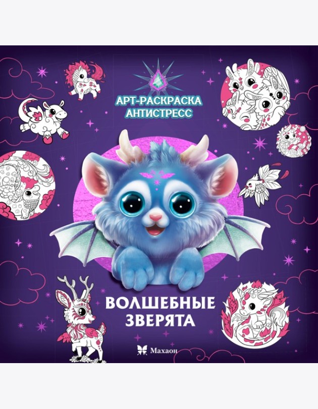 Волшебные зверята