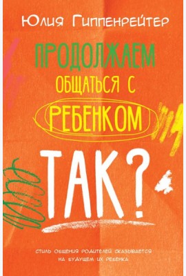 Продолжаем общаться с ребенком. Так?