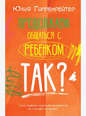 Продолжаем общаться с ребенком. Так?