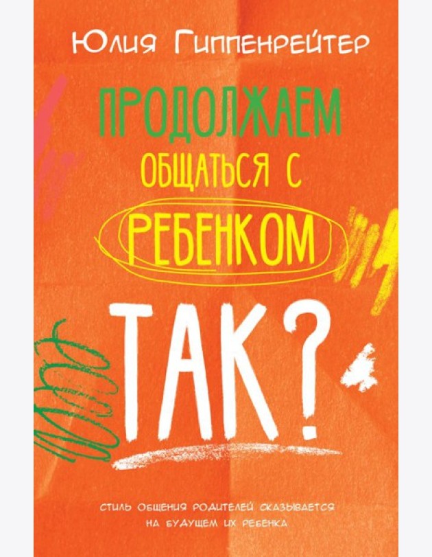 Продолжаем общаться с ребенком. Так?