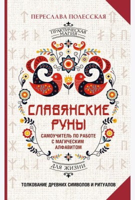 Славянские руны. Толкование древних символов и ритуалов. Самоучитель по работе с магическим алфавитом
