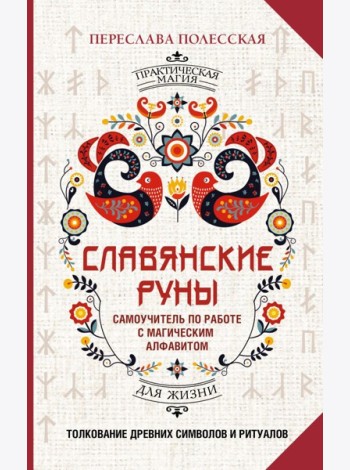 Славянские руны. Толкование древних символов и ритуалов. Самоучитель по работе с магическим алфавитом
