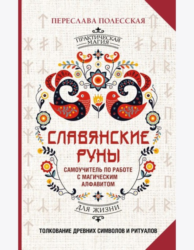 Славянские руны. Толкование древних символов и ритуалов. Самоучитель по работе с магическим алфавитом