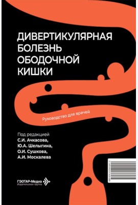 Дивертикулярная болезнь ободочной кишки: руководство для врачей