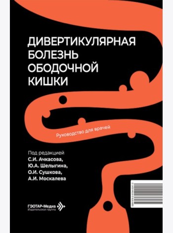 Дивертикулярная болезнь ободочной кишки: руководство для врачей