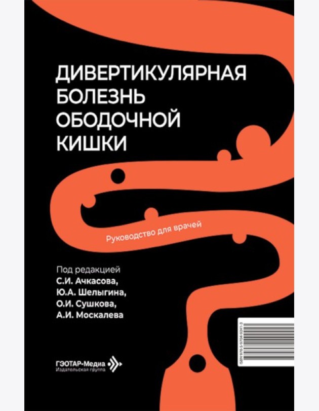 Дивертикулярная болезнь ободочной кишки: руководство для врачей