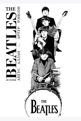 The Beatles. История