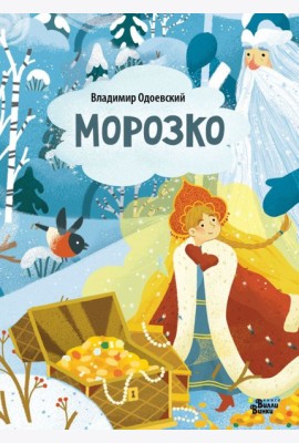 Морозко