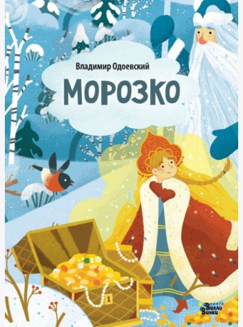 Морозко