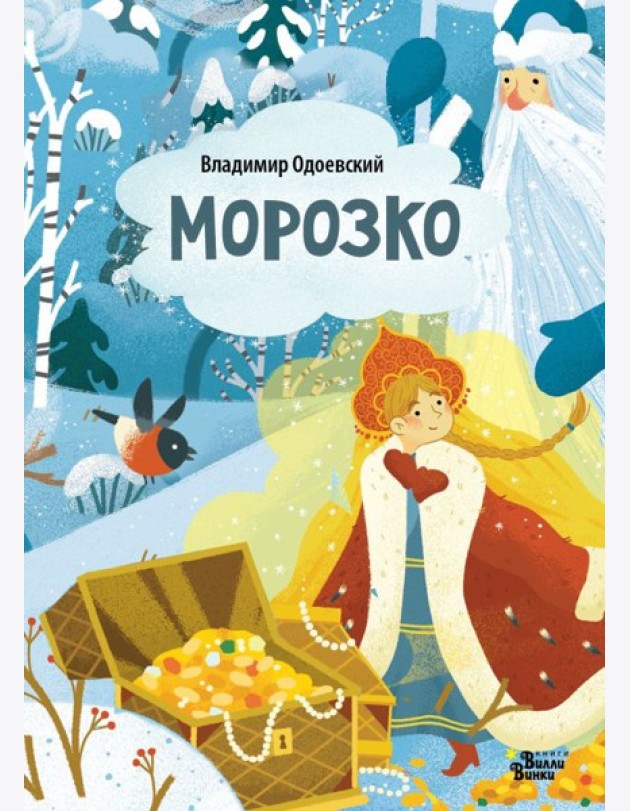 Морозко