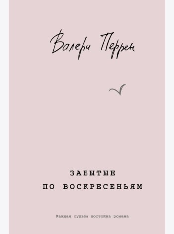 Забытые по воскресеньям