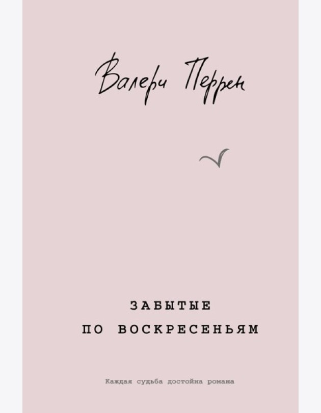 Забытые по воскресеньям