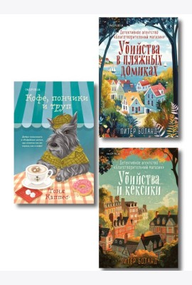 Уютные книги в удобном формате. Комплект из 3-х книг (Кофе, пончики и труп, Убийства и кексики, Убийства в пляжных домиках) (формат клатчбук)