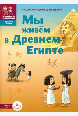 ДЕ002 Мы живем в Древнем Египте