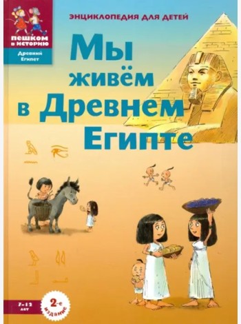 ДЕ002 Мы живем в Древнем Египте