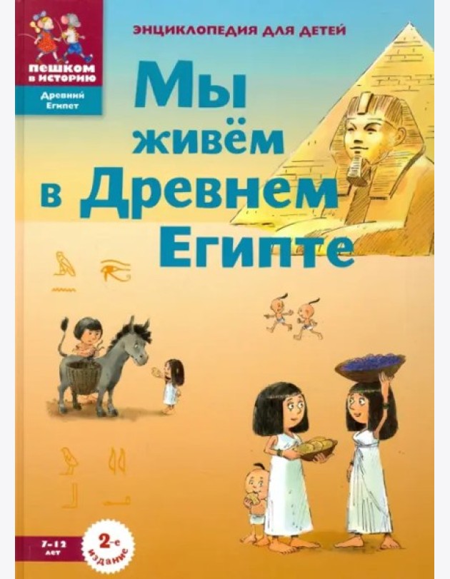 ДЕ002 Мы живем в Древнем Египте