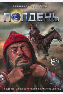 Полдень: Альманах фантастики: Вып. 43