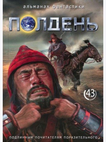 Полдень: Альманах фантастики: Вып. 43