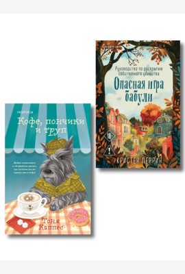 Уютные книги в удобном формате. Комплект из 2-х книг (Опасная игра бабули, Кофе, пончики и труп)