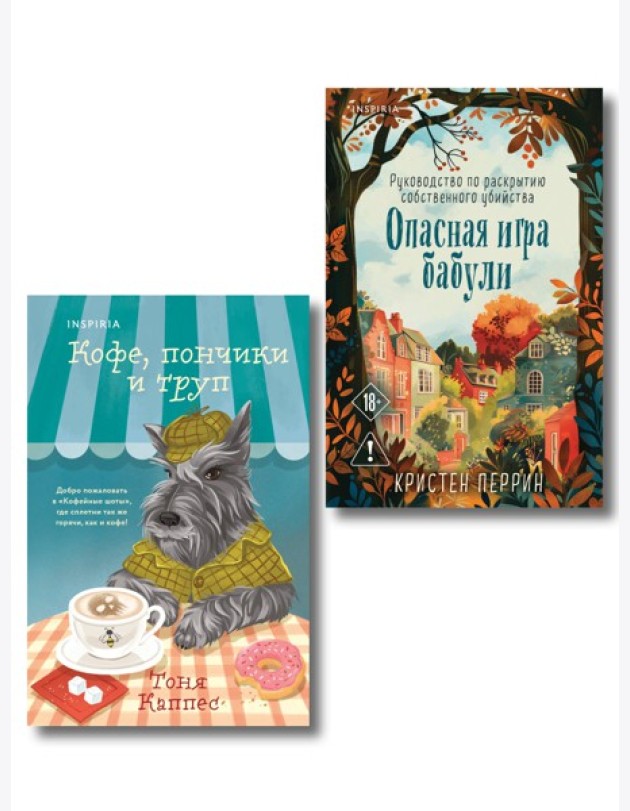 Уютные книги в удобном формате. Комплект из 2-х книг (Опасная игра бабули, Кофе, пончики и труп)