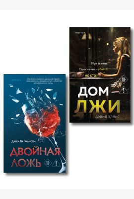 Комплект из 2 книг (Двойная ложь; Дом лжи)