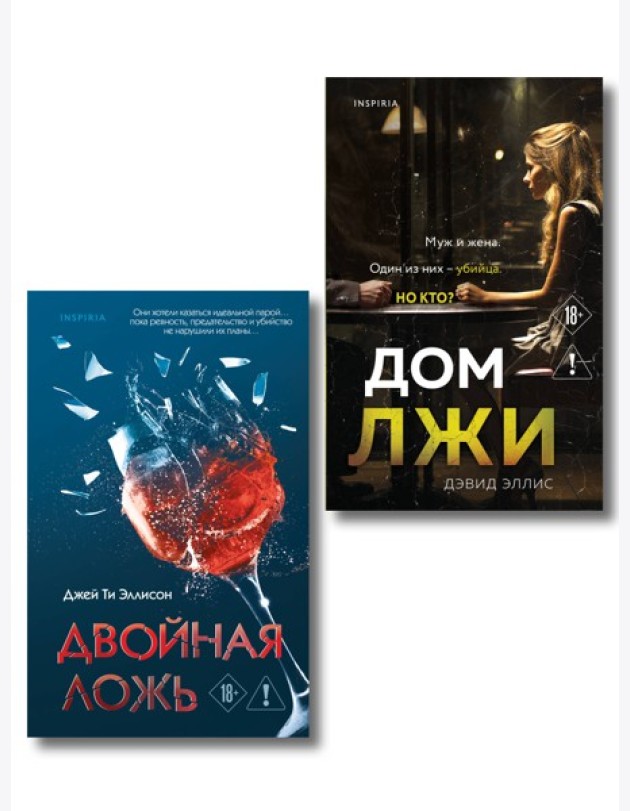 Комплект из 2 книг (Двойная ложь; Дом лжи)