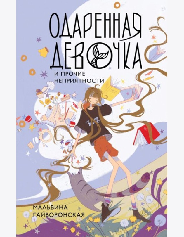 Одаренная девочка и прочие неприятности