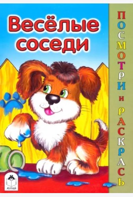 Веселые соседи