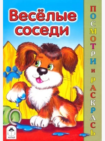 Веселые соседи