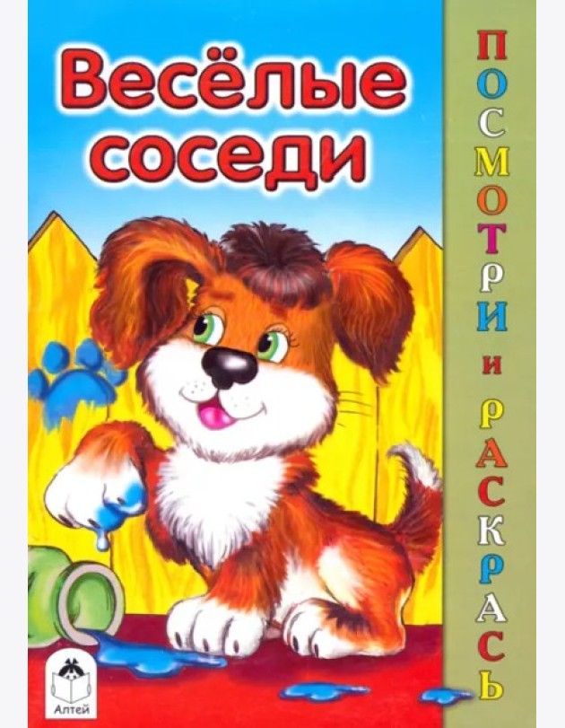 Веселые соседи