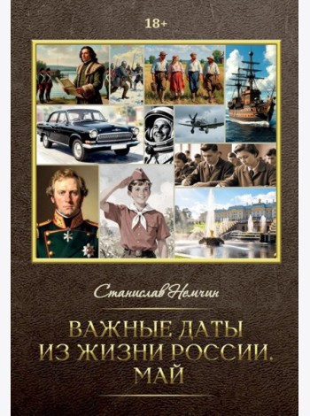 Важные даты из жизни России. Май