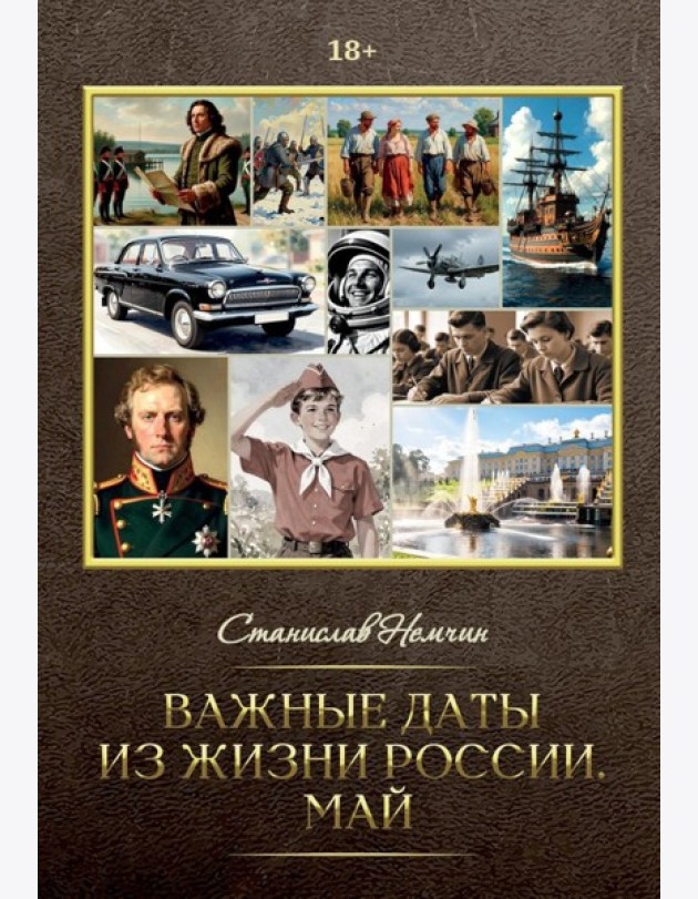 Важные даты из жизни России. Май