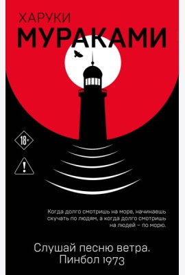 Слушай песню ветра. Пинбол 1973