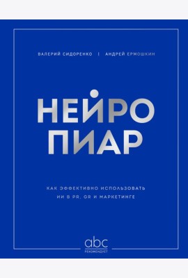 Нейропиар. Как эффективно использовать ИИ в PR, GR и маркетинге