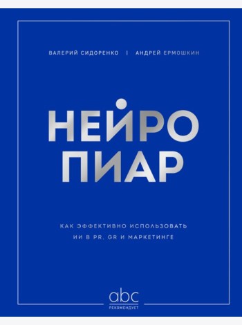 Нейропиар. Как эффективно использовать ИИ в PR, GR и маркетинге