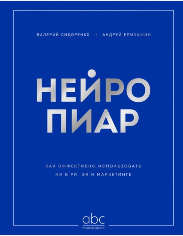 Нейропиар. Как эффективно использовать ИИ в PR, GR и маркетинге