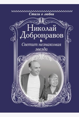 Светит незнакомая звезда